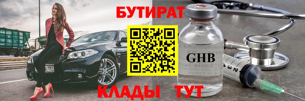 БУТИРАТ вода  Вход с VPN  Когалым 