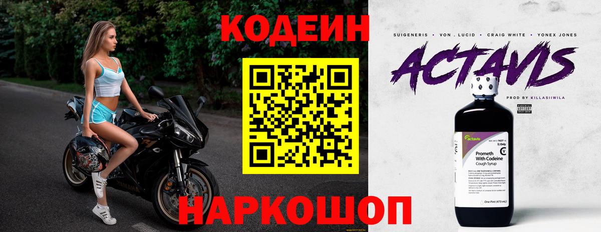 Кодеин напиток Lean (лин) Когалым