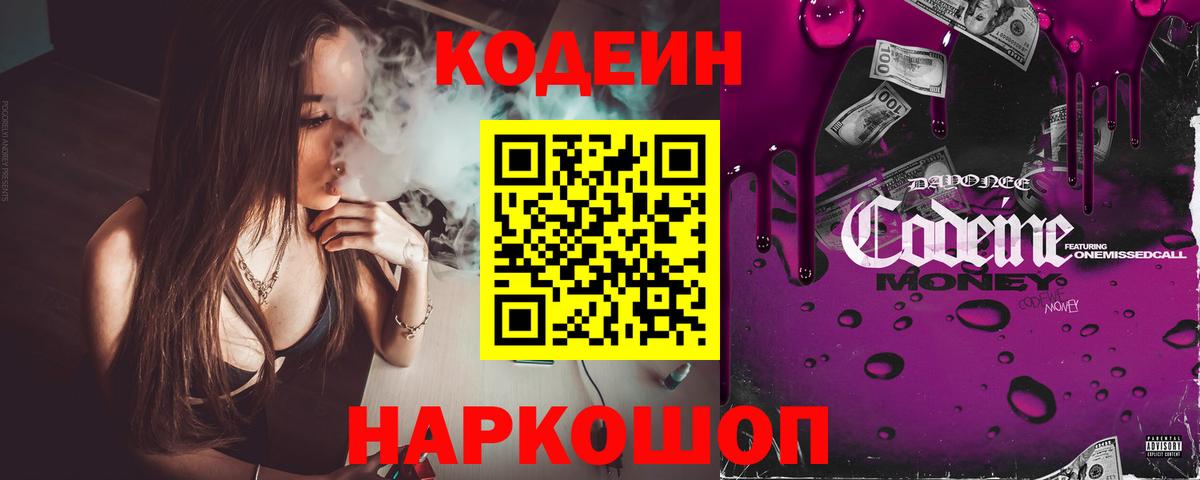 Кодеин напиток Lean (лин) Когалым